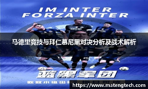 马德里竞技与拜仁慕尼黑对决分析及战术解析