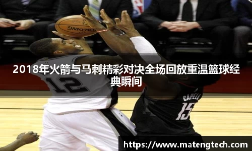 2018年火箭与马刺精彩对决全场回放重温篮球经典瞬间