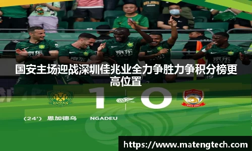 国安主场迎战深圳佳兆业全力争胜力争积分榜更高位置