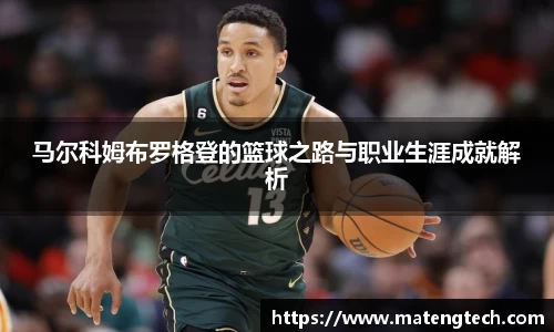 马尔科姆布罗格登的篮球之路与职业生涯成就解析