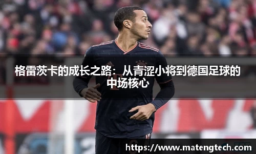 格雷茨卡的成长之路：从青涩小将到德国足球的中场核心