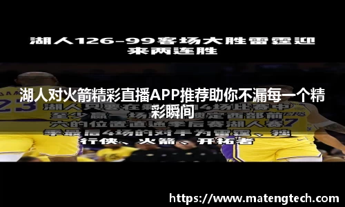 湖人对火箭精彩直播APP推荐助你不漏每一个精彩瞬间