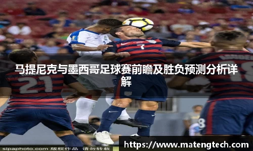 马提尼克与墨西哥足球赛前瞻及胜负预测分析详解
