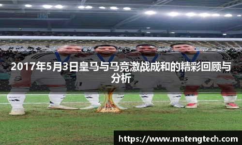 2017年5月3日皇马与马竞激战成和的精彩回顾与分析