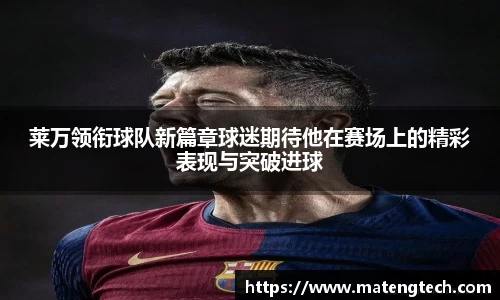 莱万领衔球队新篇章球迷期待他在赛场上的精彩表现与突破进球
