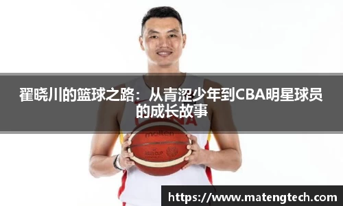 翟晓川的篮球之路：从青涩少年到CBA明星球员的成长故事