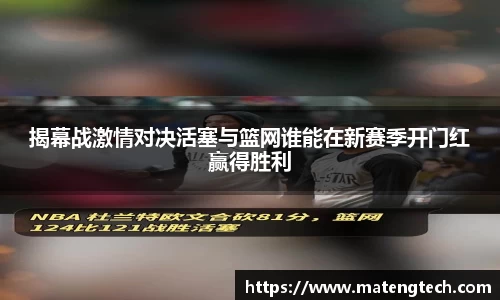 揭幕战激情对决活塞与篮网谁能在新赛季开门红赢得胜利