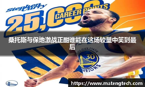 桑托斯与保地激战正酣谁能在这场较量中笑到最后