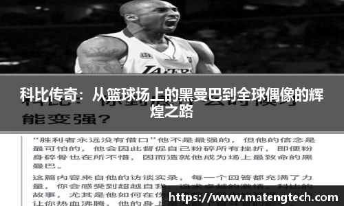 科比传奇：从篮球场上的黑曼巴到全球偶像的辉煌之路