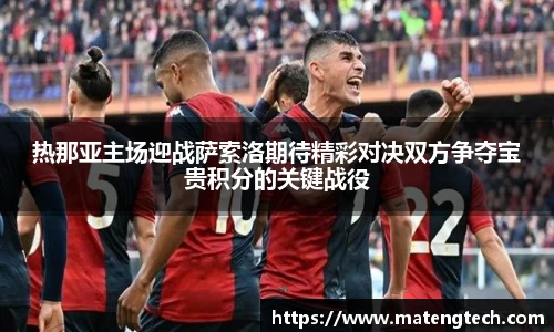 热那亚主场迎战萨索洛期待精彩对决双方争夺宝贵积分的关键战役