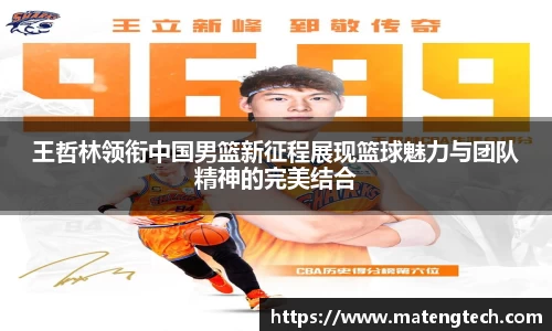 王哲林领衔中国男篮新征程展现篮球魅力与团队精神的完美结合